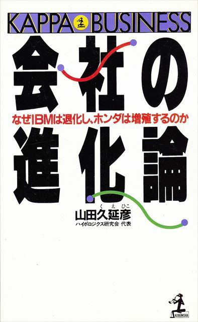 『会社の進化論』なぜIBMは退化し、ホンダは増殖するのか【光文社】