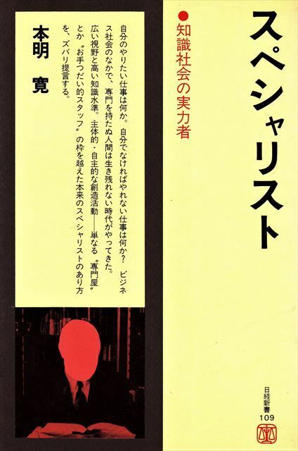 スペシャリスト（知識社会の実力者）【日経新書】