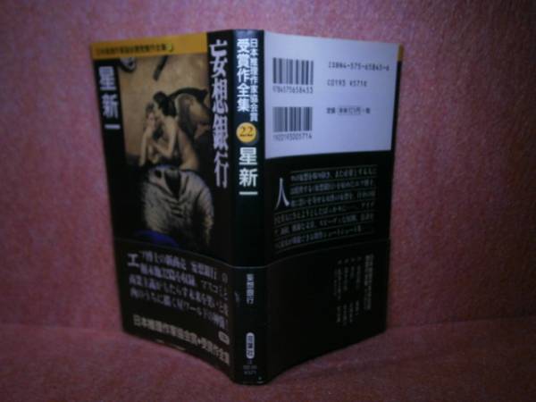 ★日本推理作家協会賞22『星新一　妄想銀行』双葉社文庫・初版帯