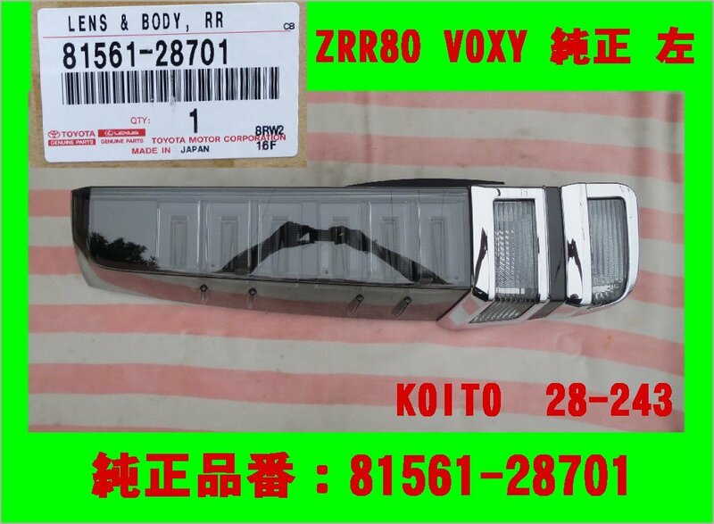 3169 美品 ZRR80系 VOXY 後期 純正 左 テールランプ KOITO 28-243 純正品番：81561-28701