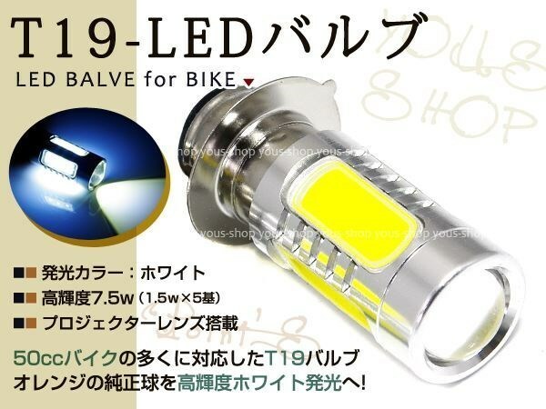 スーパーカブ90 T19 ヘッドライト LED 7.5W 白 PH7 JOG 原付 H6M