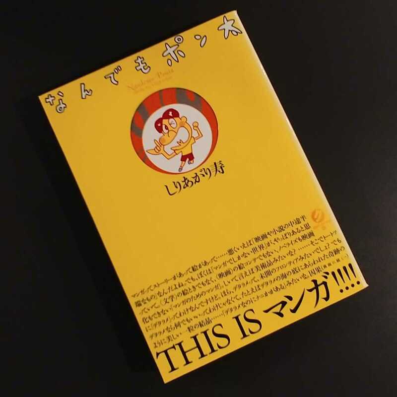 しりあがり寿『なんでもポン太』太田出版