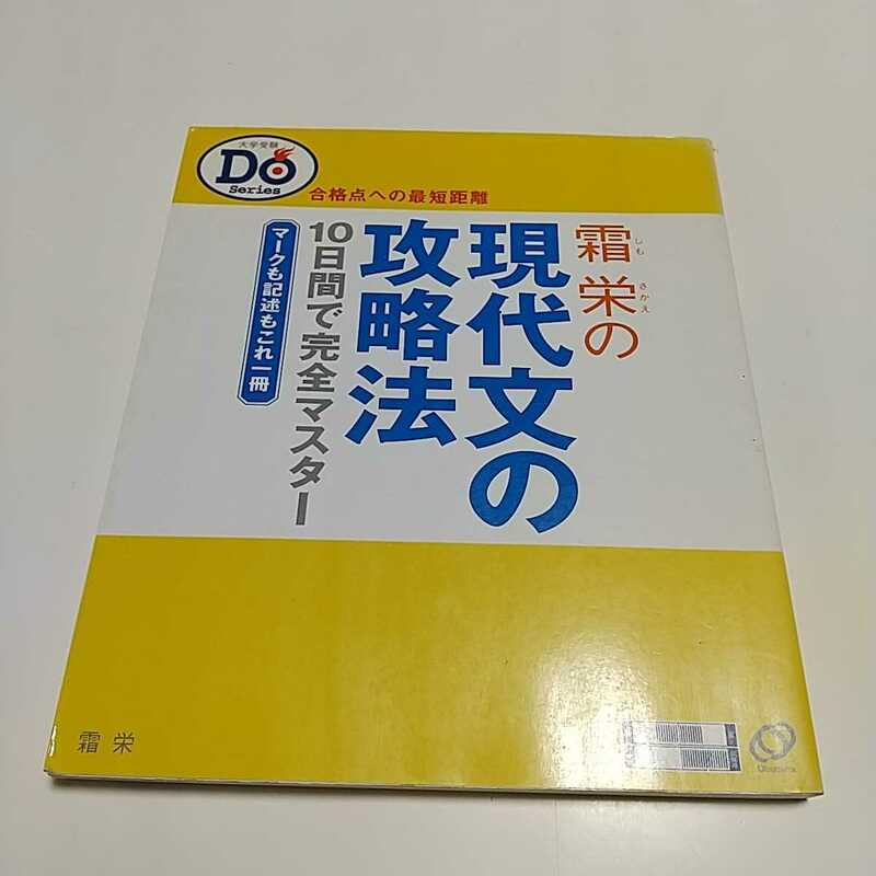 霜栄の現代文の攻略法 大学受験DOシリーズ 旺文社 初版2000年 中古 大学入試 国語