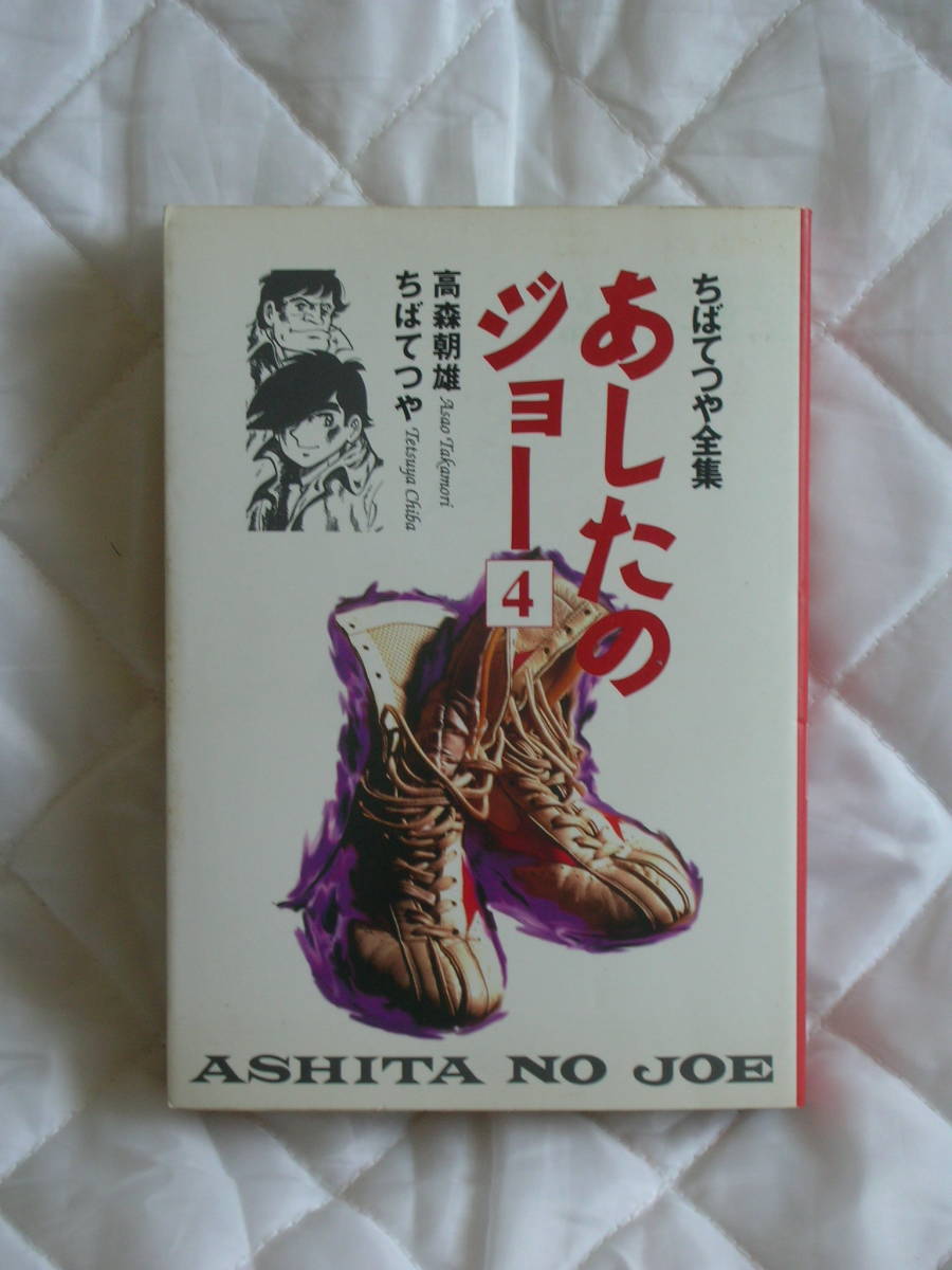 中古コミック　　あしたのジョー　４巻