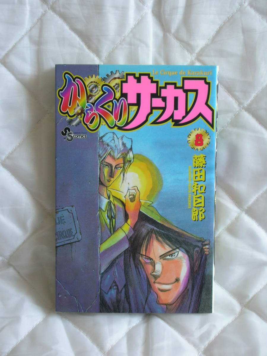 中古コミック　　からくりサーカス　８巻