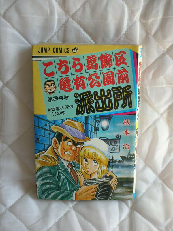 中古コミック　　こちら葛飾区亀有公園前派出所　第34巻