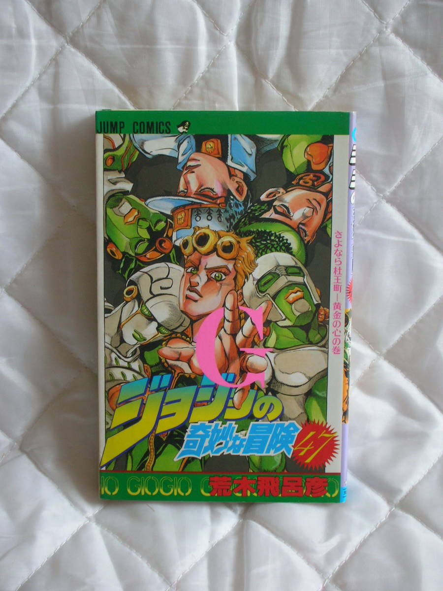 中古コミック　　ジョジョの奇妙な冒険　47巻