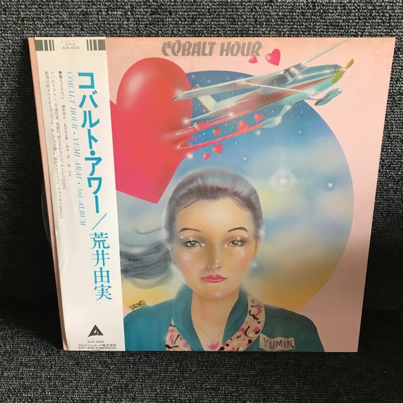 LP-005 荒井由実 松任谷由実 コバルト・アワー COBALT HOUR 松任谷正隆 細野晴臣 吉田美奈子 大貫妙子 山下達郎 アルファ 和モノAtoZ