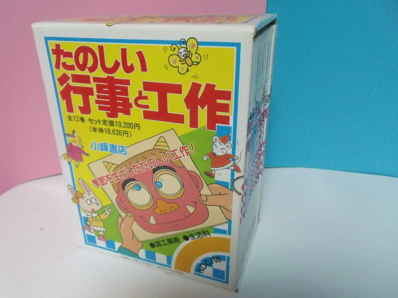 たのしい行事と工作(12巻セット)　ケース入り