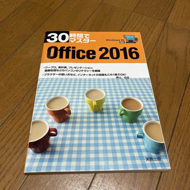 高校教科書　実教出版株式会社　30時間でマスター　Office 2016