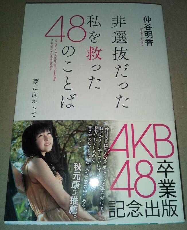 仲谷明香 「非選抜だった私を救った48のことば」 サイン本