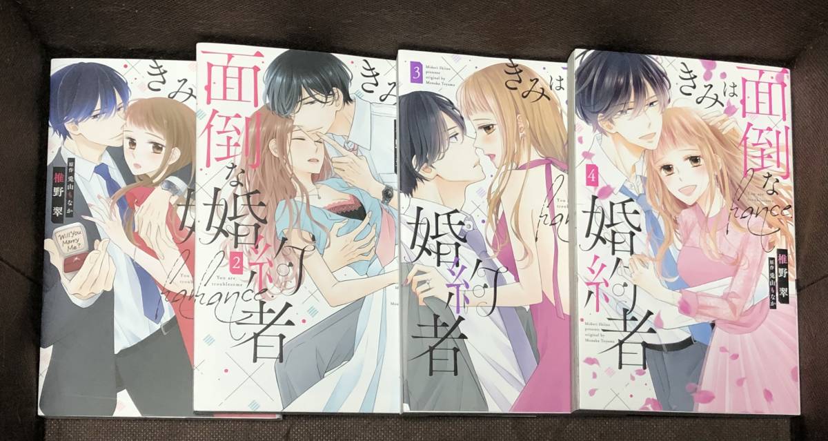 椎野 翠(原作:兎山もなか)★『きみは面倒な婚約者』全４巻《完結》●HLC
