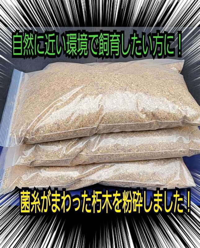 無添加クヌギ朽木粉砕マット☆自分で発酵マットを作りたい方はこれを原料にどうぞ！自然の栄養素たっぷり☆栄養添加剤も同梱発送できます！