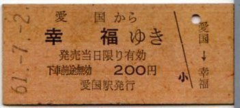 乗車券・硬券乗車券・愛国→幸福・61.-7.-2・愛国駅発行・国鉄