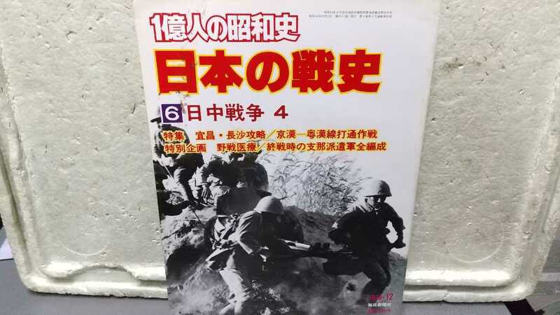 1億人の昭和史 日本の戦史 6 日中戦争 4 