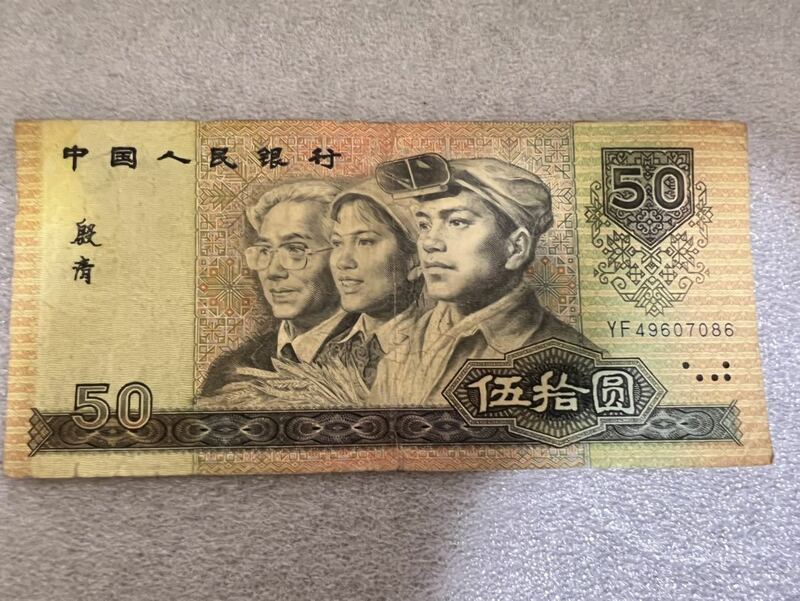 中国古銭　伍拾圓　50元