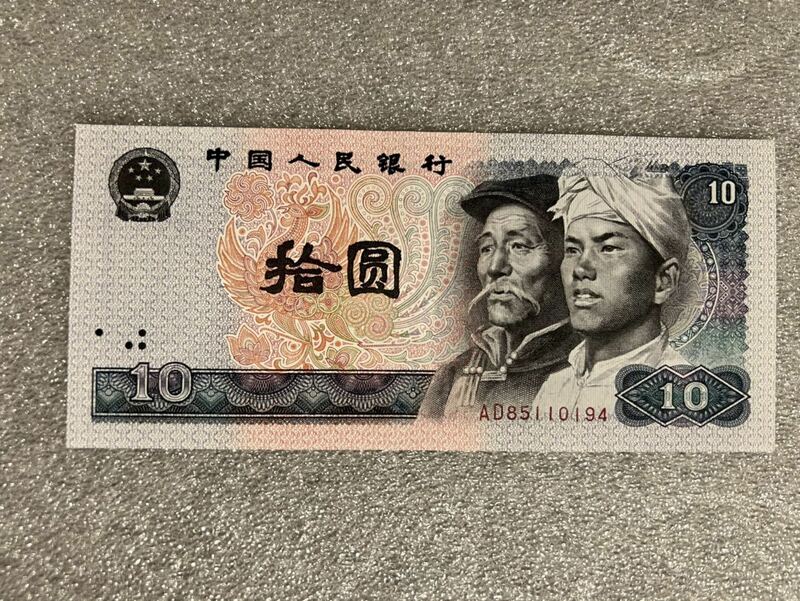 中国旧紙幣　1980年10元　拾圓