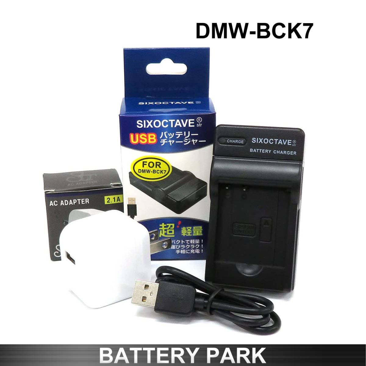 Panasonic DMW-BCK7 2.1A高速ACアダプター付 互換充電器 DMC-FT20 DMC-FT25 FTシリーズ DMC-SZ7 DMC-TS20 DMC-TS25 DMC-TS30 他多機種対応