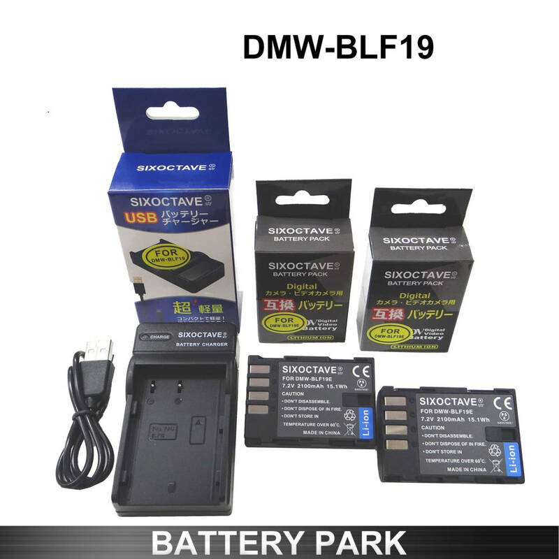 Panasonic DMW-BLF19E DMW-BLF19 対応互換バッテリー2個と互換充電器 DC-GF90 DC-GF10 DC-GF9 DMC-GF7 DMC-GM5K DMC-GM1