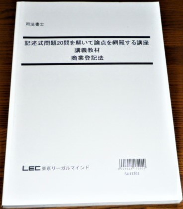 LEC　司法書士　2017　商業登記法　テキスト