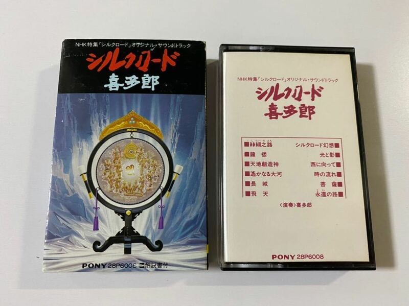 カセットテープ　喜多郎 シルクロード NHK特集 サントラ OST 送料無料