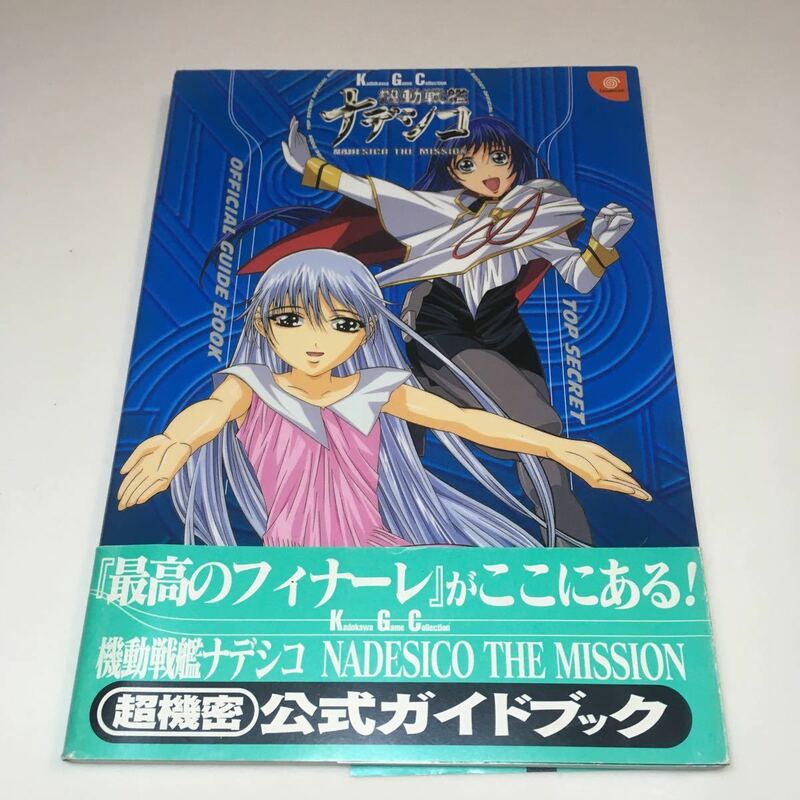 機動戦艦ナデシコ NADESICO THE MISSION 超機密公式ガイドブック 角川書店 1999年初版