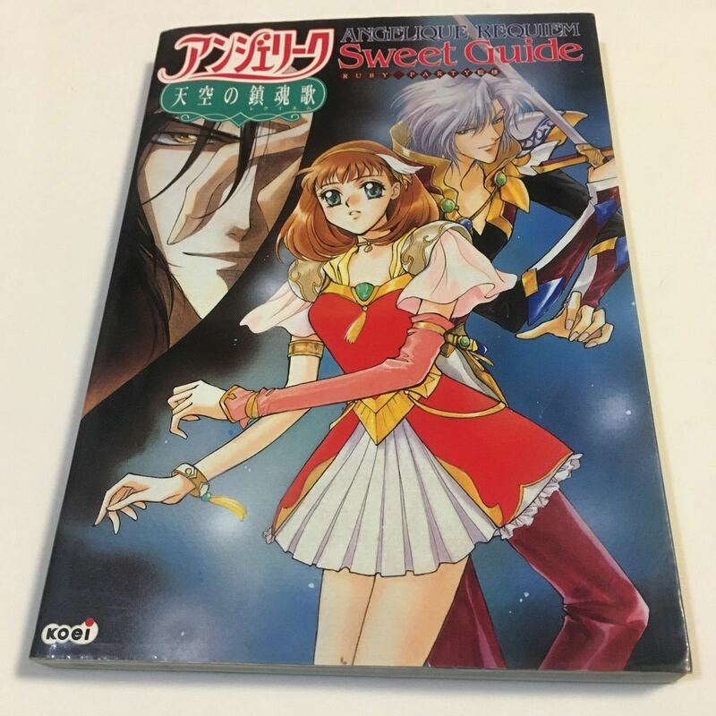 アンジェリーク 天空の鎮魂歌 スウィートガイド コーエー 1999年初版