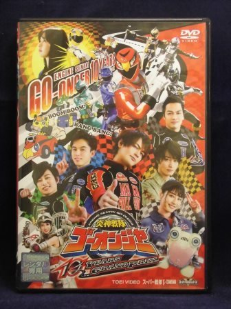 94_01289 スーパー戦隊Vシネマ 炎神戦隊ゴーオンジャー 10 YEARS GRANDPRIX／(出演)古原靖久 片岡信和 逢沢りな 他