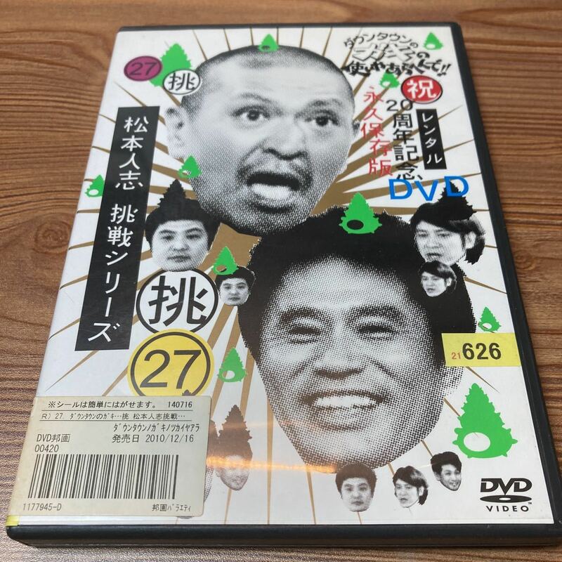 ダウンタウンのガキの使いやあらへんで DVD レンタル落ち　松本　挑戦シリーズ