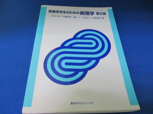 医療系学生のための病理学 単行本 1999/2/1 中村 仁志夫