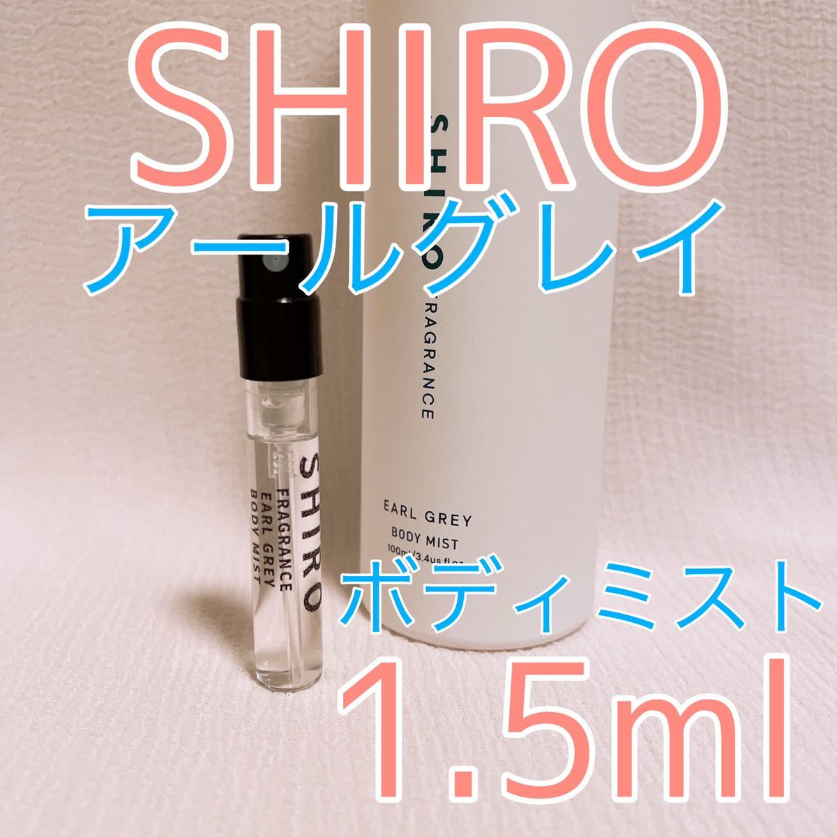 shiro シロ ボディミスト アールグレイ 1.5ml 香水