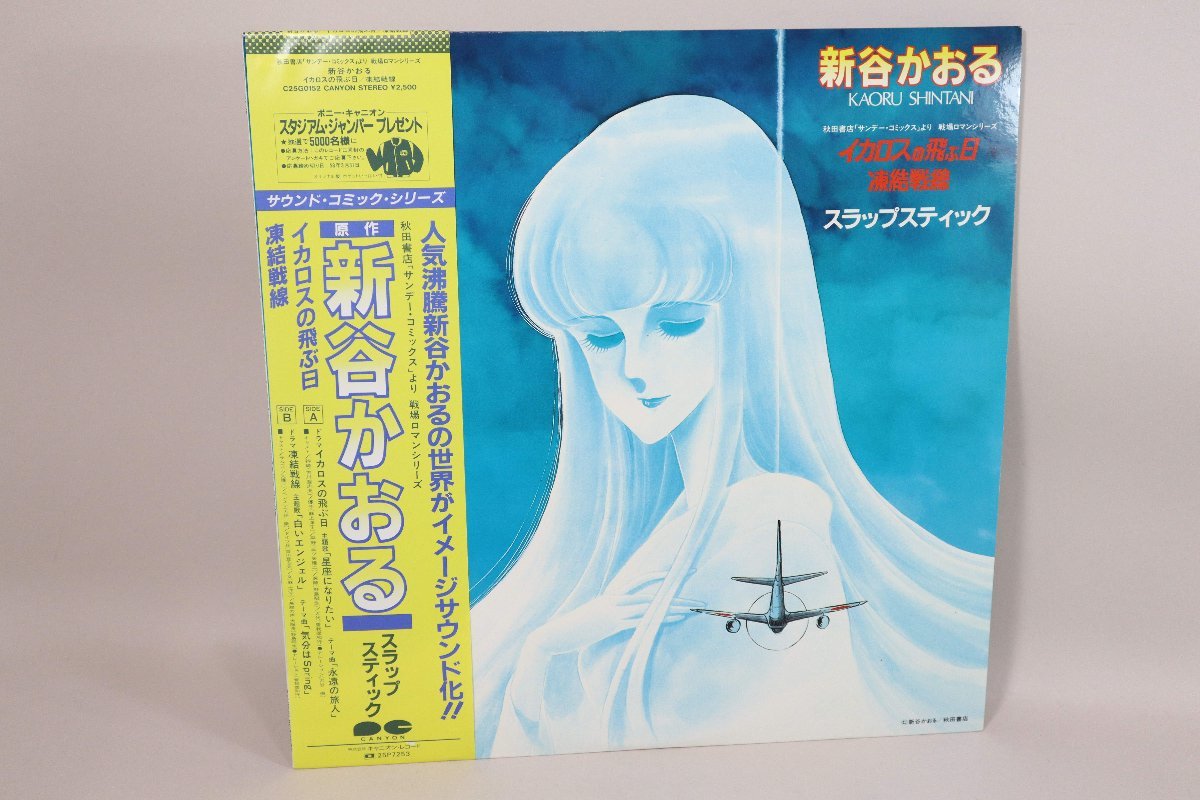 (ＬＰ) サウンド・コミック・シリーズ　戦場ロマンシリーズ　新谷かおる スラップスティック　ＬＰレコード　／　C25G0152【中古】