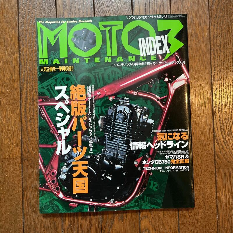 モトメンテナンス インデックス3 MOTO MAINTENANCE 絶版パーツ天国 SR CB750 完全征服 index