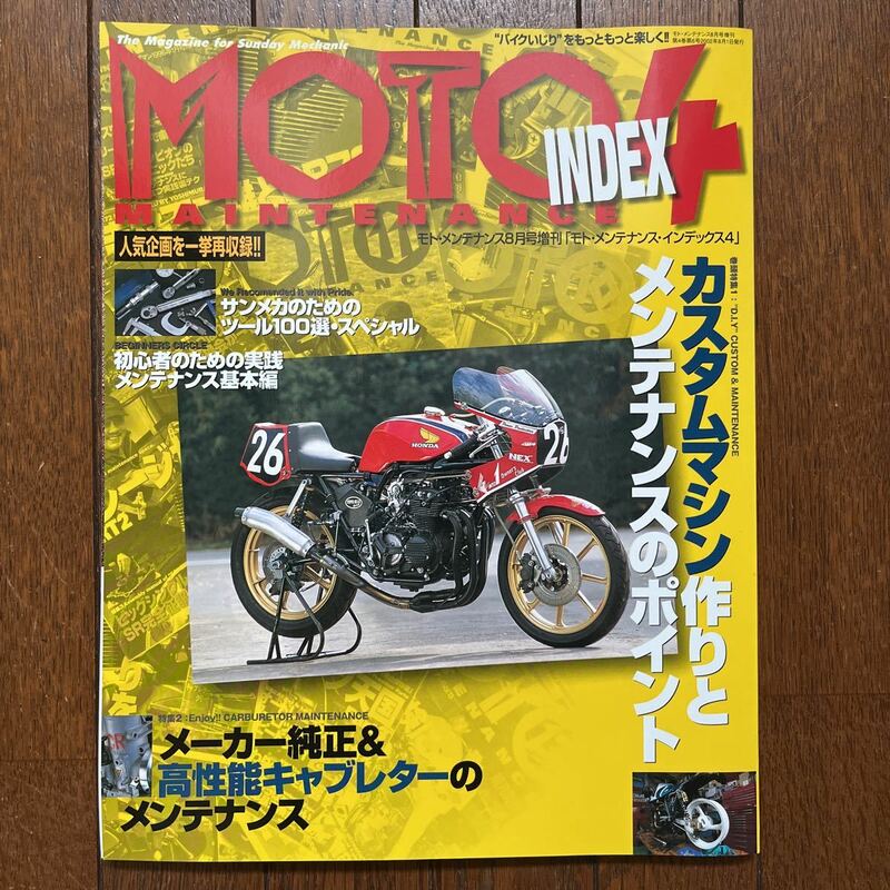 モトメンテナンス インデックス 4 MOTO MAINTENANCE カスタムマシン作りとメンテナンスのポイント index