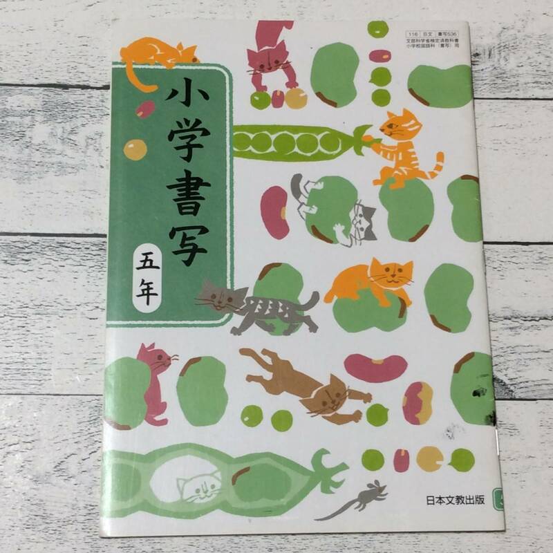 ☆6☆　小学校　書写　5年　日本文教出版　教科書　送210円～