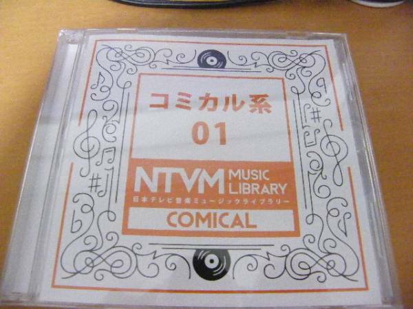 日本テレビ音楽 ミュージックライブラリー ～コミカル系 01