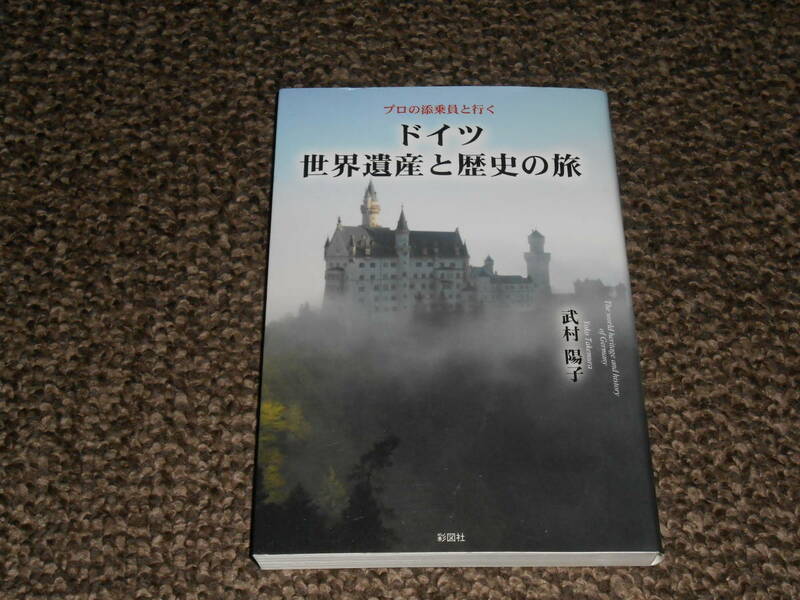 プロの添乗員と行く　ドイツ世界遺産と歴史の旅　武村陽子　彩図社　中古美品　送料込み