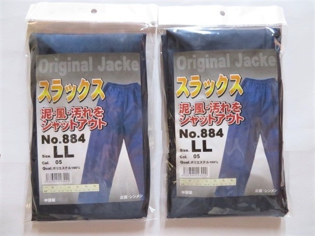 ★送料無料★No884 防風 防塵 ヤッケスラックス ⑤紺 LL-2枚組