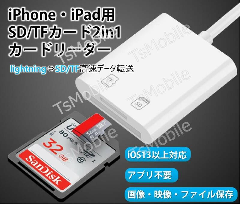 iPhone用TF/SDカードリーダー2in1 MicroSD/SDカードリーダー iPad Lightningライトニング専用 データ転送 バックアップ