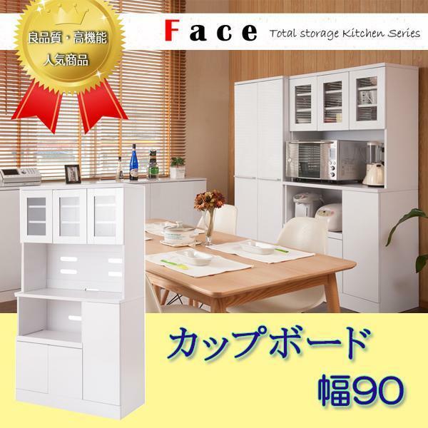 キッチンシリーズFace　カップボード幅90 ホワイト