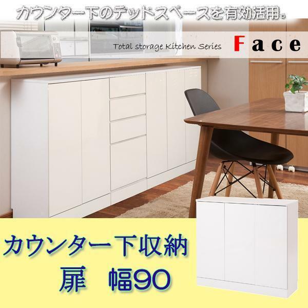 キッチンシリーズFace　カウンター下収納　扉幅90cm ホワイト