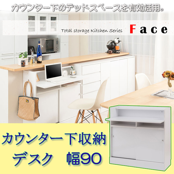 キッチンシリーズFace　カウンター下収納デスク　幅90cm　ホワイト