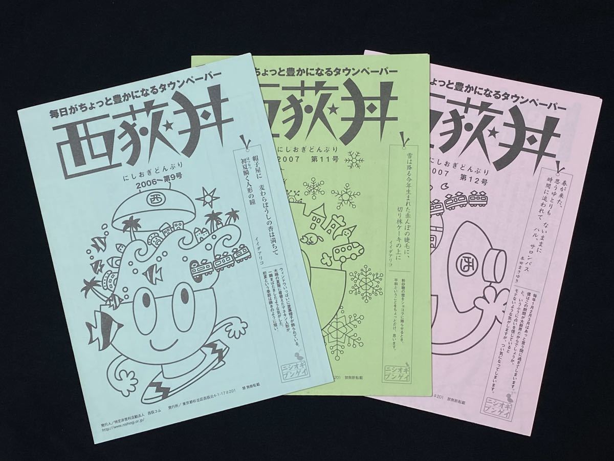 西荻丼 3冊セット/西荻窪/にしおぎどんぶり/タウンペーパー