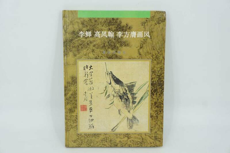 重慶出版社 中国 古書 画集 作品集