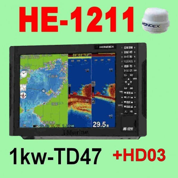 5/15在庫あり HE-1211 １kw ★HD03純正ヘデングセンサー付 振動子TD47 GPS魚探 12型液晶 ホンデックス 通常13時迄入金で翌々日到着 HE1211