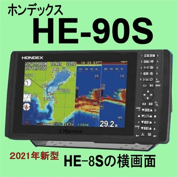5/15在庫あり HE-90S 振動子TD25 （HE8Sの横ワイド画面）通常13時まで支払で翌々日に到着 ホンデックス 魚探 GPS内蔵 新品 HONDEX HE90S