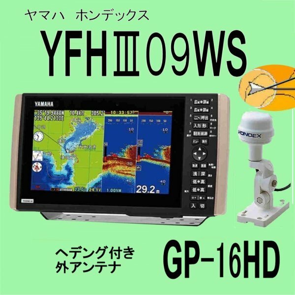 5/15在庫あり YFHⅢ09WS-F66i ★GP16HDヘディング内蔵外付GPSアンテナ 振動子TD28G ヤマハ YAMAHA 13時迄入金で当日発送 魚探 新品 YFH09WS