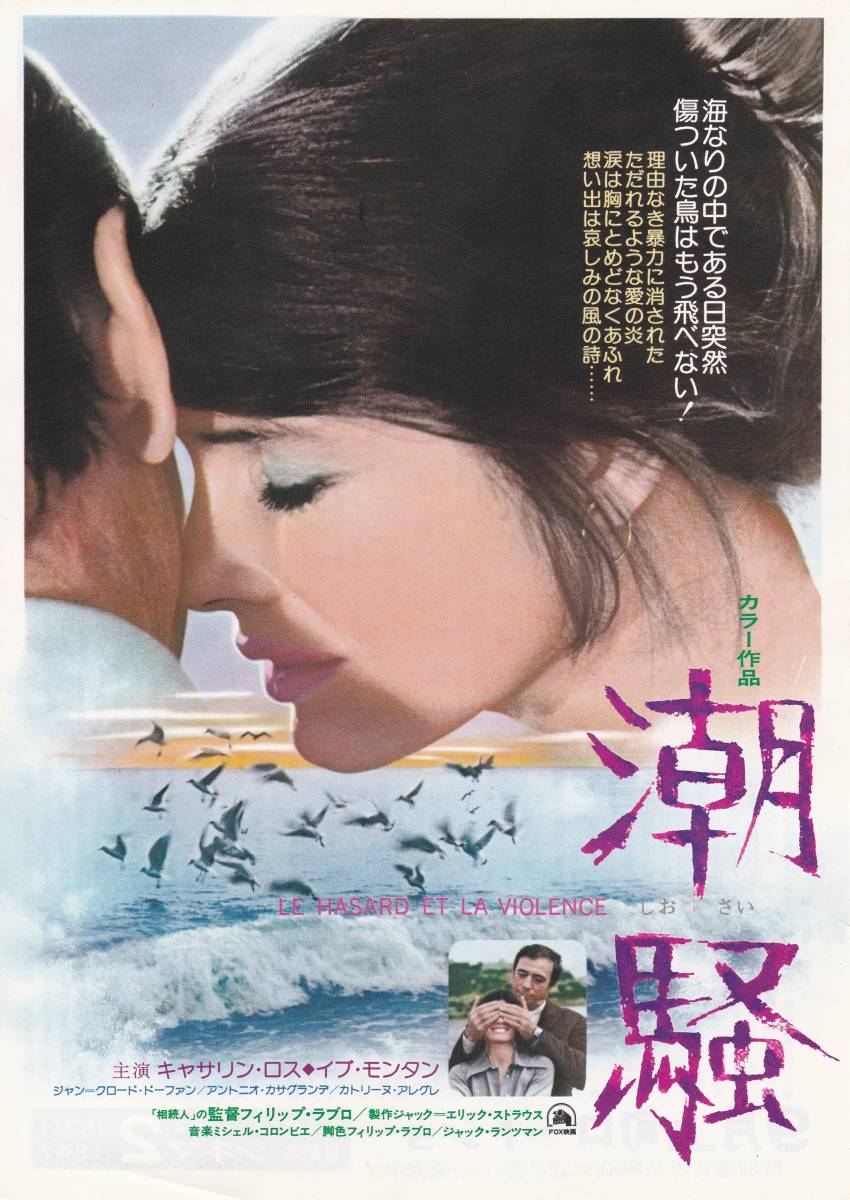 ★映画チラシ★キャサリン・ロス主演「潮騒」ニュー東宝シネマ2★2枚有り★