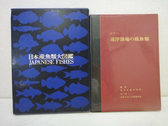 5427●日本産魚類大図鑑と遠洋漁場の底魚類　2冊セット●