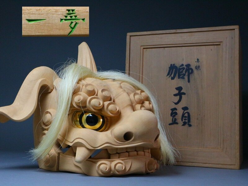 井波彫刻 横山一夢 作 「獅子頭」 共箱 共布 木彫 置物 日展彫刻家